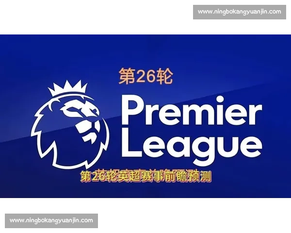 热刺对切尔西比赛前瞻分析 谁将赢得北伦敦德比的荣耀